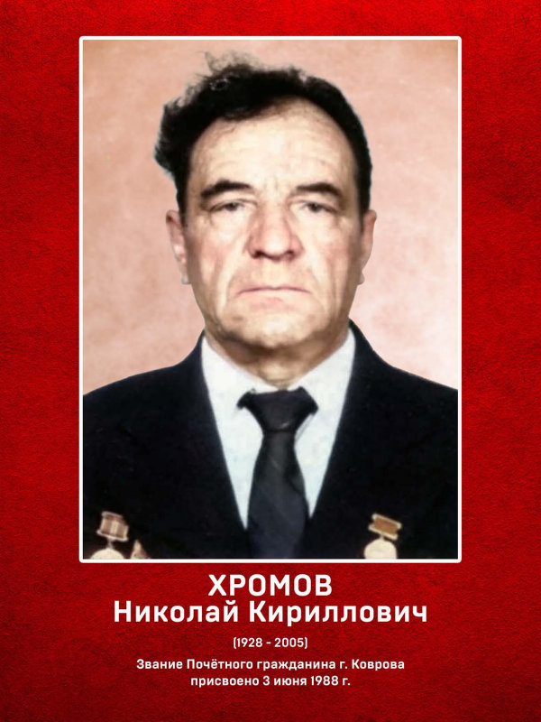 Хромов Николай Кириллович