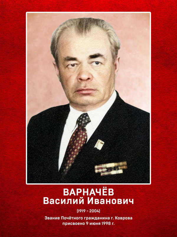 Варначёв Василий Иванович