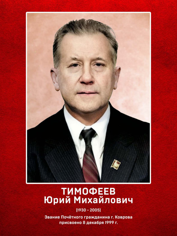 Тимофеев Юрий Михайлович
