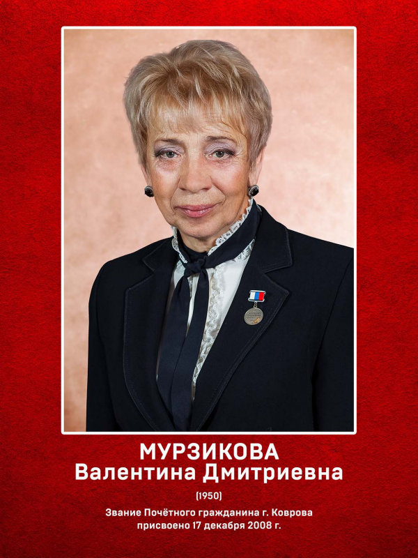 Мурзикова Валентина Дмитриевна