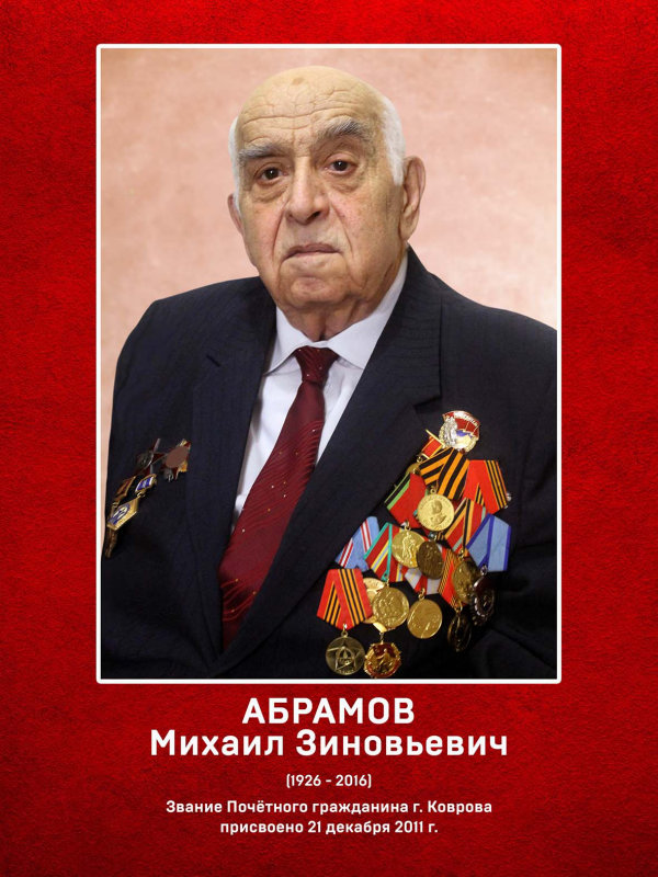 Абрамов Михаил Зиновьевич