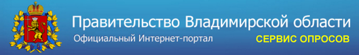 опрос на сайте администрации Владимирской области