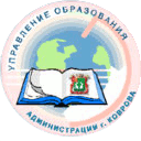 Управление образования администрации города Коврова