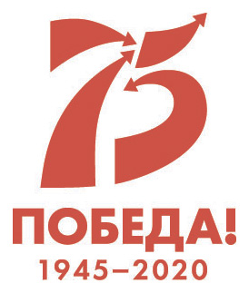 75 лет годовщины Великой Победы
