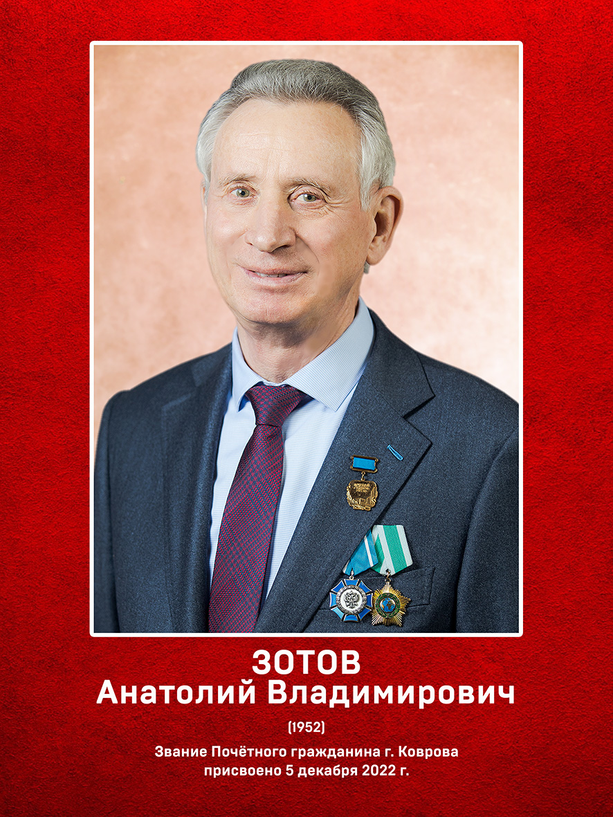 Зотов Анатолий Владимирович