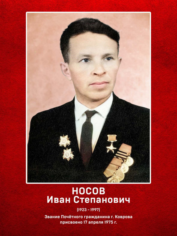 Носов Иван Степанович