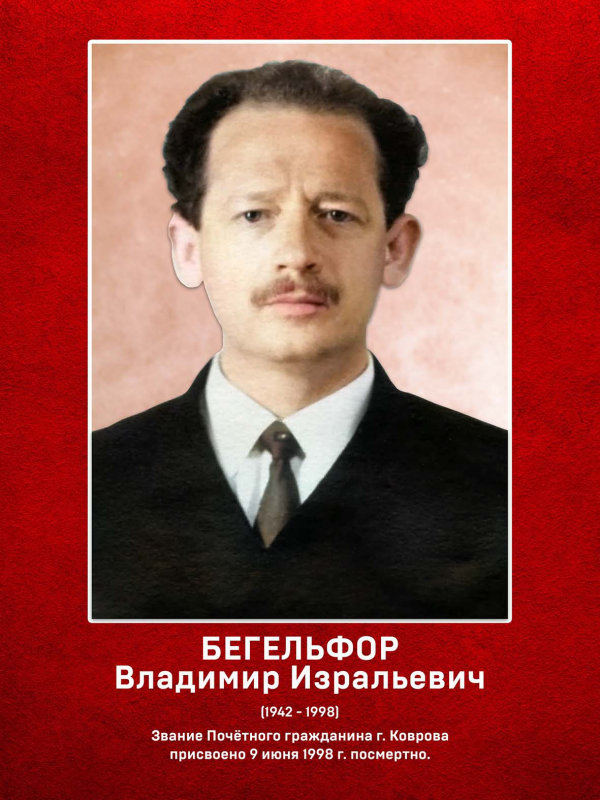 Бегельфор Владимир Израильевич