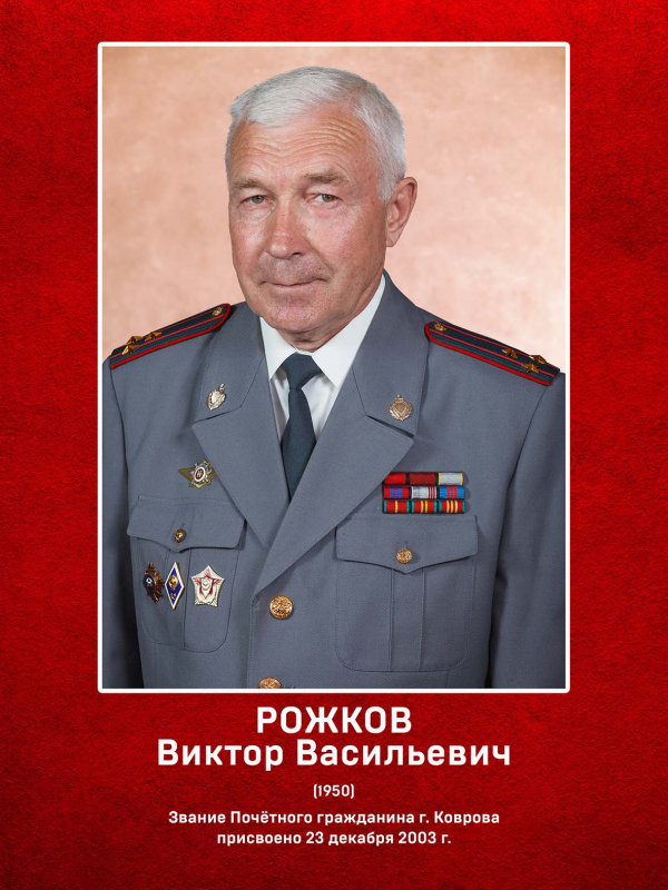 Рожков Виктор Васильевич