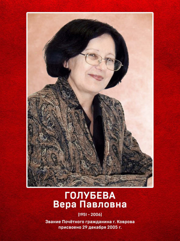 Голубева Вера Павловна