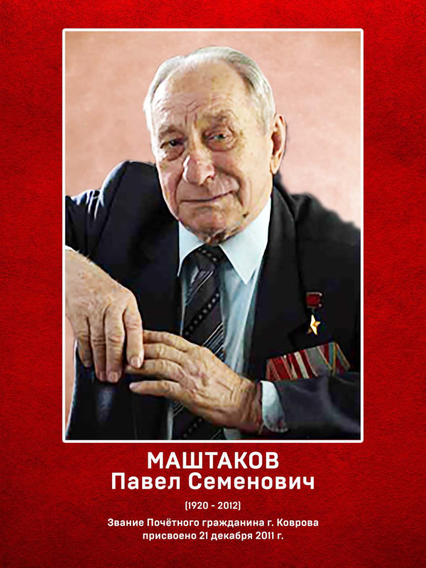 Маштаков Павел Семенович