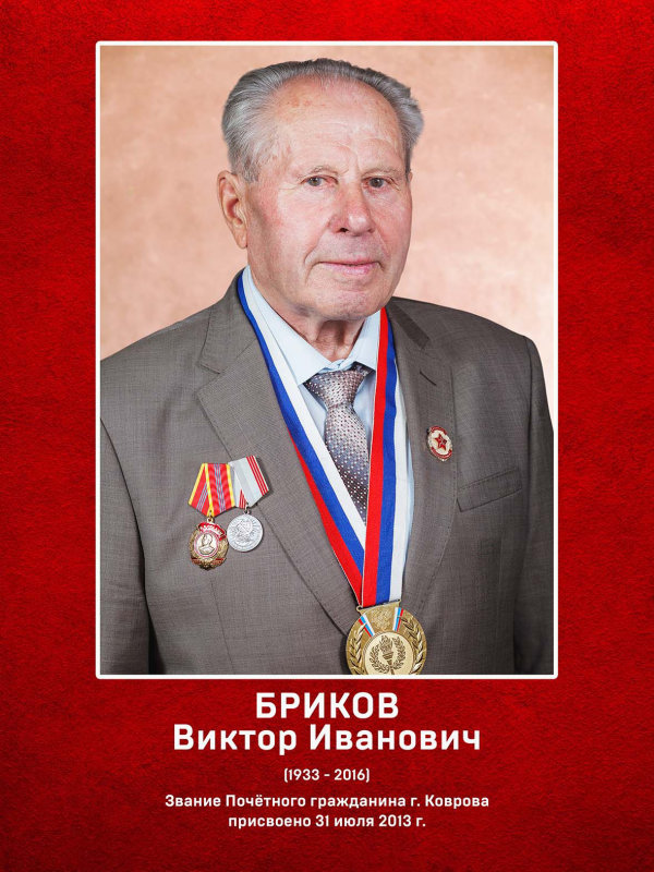Бриков Виктор Иванович