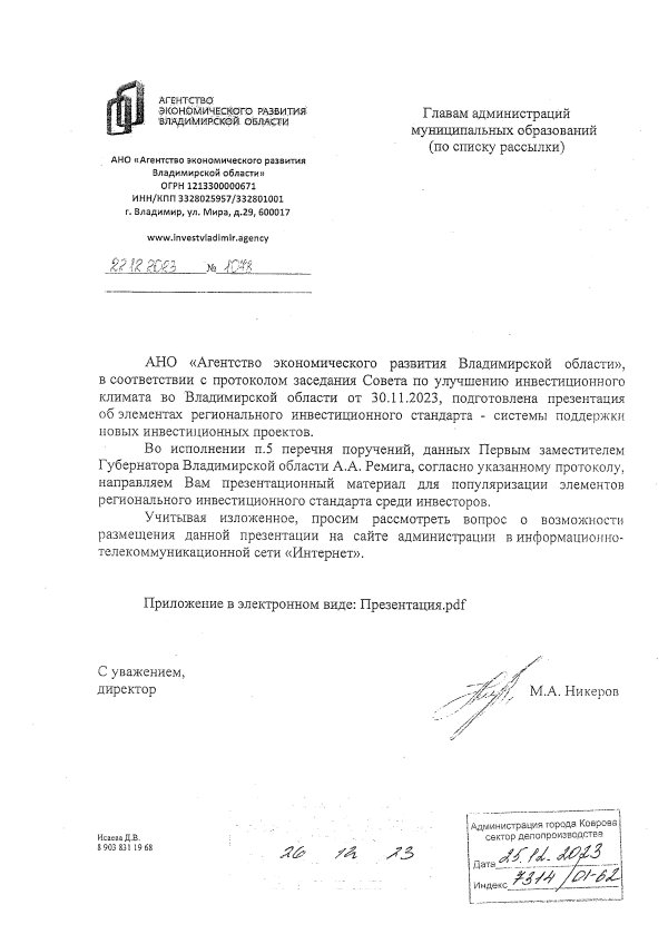 Письмо АНО 'Агенство экономического развития Владимирской области' от 22.12.2023 № 1078