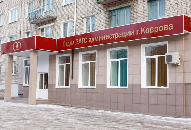 Отдел ЗАГС администрации города Коврова фото 1